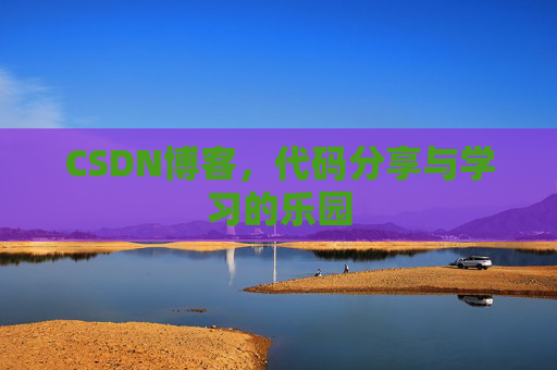 CSDN博客，代码分享与学习的乐园